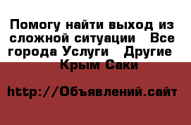 Помогу найти выход из сложной ситуации - Все города Услуги » Другие   . Крым,Саки